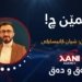 فلمێن چ!