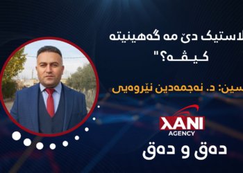 پلاستیك دێ مە گه‌هینیته‌ كیڤه‌؟