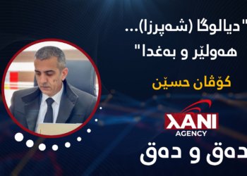 دیالۆگا (شە‌پرزا)…هه‌ولێر و به‌غدا