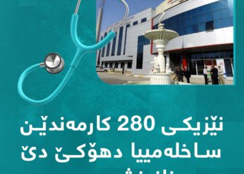 نێزیكی 280 كارمەندێن ساخلەمییا دهۆكێ دێ خانەنشین بن