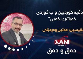 پێدڤیە کوردبین و ب کوردی خەباتێ بکەین..