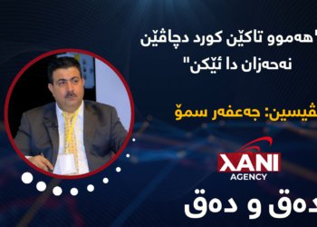 ھەموو تاکێن کورد دچاڤێن نەحەزان دا ئێکن