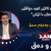 ھەموو تاکێن کورد دچاڤێن نەحەزان دا ئێکن