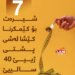 حەفت شیرەت بۆ كێمكرنا كێشا لەشی پشتی ژییێ 40 سالییێ
