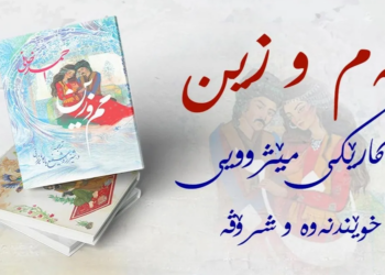 مەم و زینا ئەحمەدێ خانی دێ بیتە فارسی