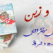 مەم و زینا ئەحمەدێ خانی دێ بیتە فارسی