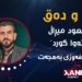 مسعود میڕاڵ و نەتەوا کورد