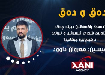 دەمێ راگەهاندن دبیتە چەک، وێنەیێ شەرێ ئیسرائیل و ئیرانێ د میدیایێن جیهانی دا