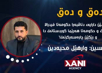 ئاریشەیێن دارایی دناڤبەرا حکومەتا فیدرال و هەرێما کوردستانێدا و رێیێن چارەسەرکرنێ!