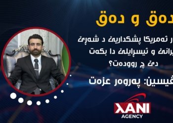 ئەگەر ئەمریکا پشکداریێ د شەڕێ ئیرانێ و ئیسڕائیلێ دا بکەت دێ چ روودەت؟