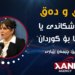 سۆزا شکاندی یا ئەمریکا بۆ کوردان
