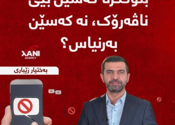 بلۆککرنا کەسێن بێی ناڤەرۆک، نە کەسێن بەرنیاس؟