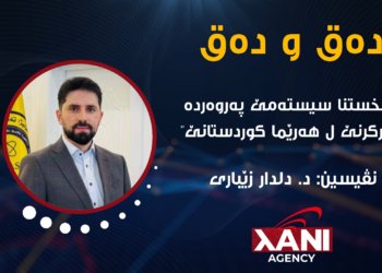 پێشخستنا سیستەمێ پەروەرده‌ و فێرکرنێ ل هەرێما کوردستانێ