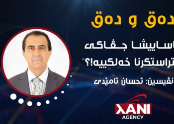 ئاسایشا جڤاکی پشتراستکرنا خەلکییە !؟