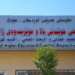  وەزارەتا خواندنا بلند ناڤێن 33ــێ زانکۆیێن باوەرپێکری بەلاڤ دکەت