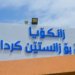 دو کۆلیژێن نوو ل زانکۆیا ئاکرێ دێ هێنە ڤەكرن