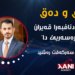 دهۆک دنافبەرا قەیران و چارەسەریێ دا … و سلێمان هەمی دەما یێ ئامادەیە