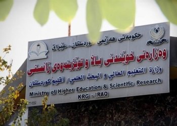 زانكۆلاین بۆ قوتابییێن دەڤەرێن دەرڤەیی ئیدارا هەرێمێ هاتە كاراكرن