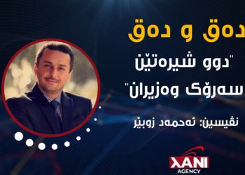 دوو شیرەتێن سەرۆکوەزیران