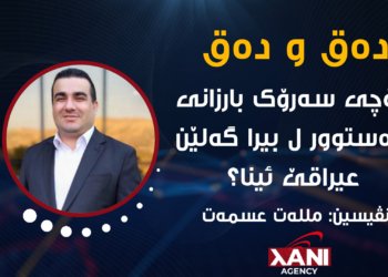 بۆچی سەرۆک بارزانی دەستوور ل بیرا گەلێن عیراقێ ئینا؟
