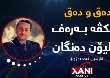 پێکڤە بەرەف ملیۆن دەنگان