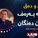 پێکڤە بەرەف ملیۆن دەنگان