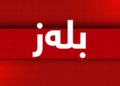 نڤیسارا خەرجكرنا مووچەیێ هەیڤا هەشت ڕەوانەیی بانكا ناڤەندییا عیراقێ هاتە كرن