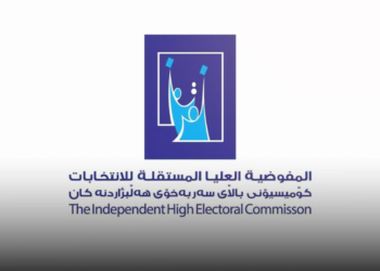 كۆمیسیۆن: ئەڤرۆ ئەنجامێن بەراهییێ یێن هەلبژارتنان دێ هێنە ڕاگەهاندن
