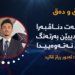 سیاسەت دناڤبەرا بەرژەوەندییێن بەرتەنگ و ئەرکێ نەتەوەییدا