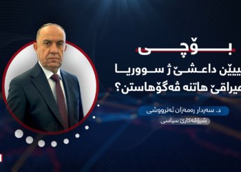 بۆچی گرتییێن داعشێ ژ سووریا بۆ عیراقێ هاتنە ڤەگۆهاستن؟