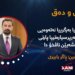(مەنزوومەیا بەرگرییا نەتەوەیی د ناڤبەرا بەرپرسیارەتییا پارتی و هەڕەشەیێن ناڤخۆ دا)