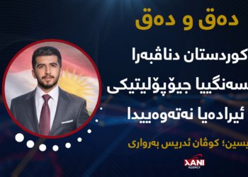  کوردستان دناڤبەرا هەڤسەنگییا جیۆپۆلیتیکی و ئیرادەیا نەتەوەییدا: شیکارەکا ستراتیژی