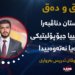  کوردستان دناڤبەرا هەڤسەنگییا جیۆپۆلیتیکی و ئیرادەیا نەتەوەییدا: شیکارەکا ستراتیژی