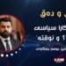 ب شیکارا سیاسی 2+2=1 و نوقتە.