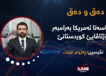 سیاسەتا ئەمریكا بەرامبەر ڕۆژئاڤایێ كوردستانێ