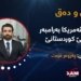 سیاسەتا ئەمریكا بەرامبەر ڕۆژئاڤایێ كوردستانێ