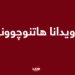 د ڕوودانهكا ترافیکیدا کەسەکی ژیانا خۆ ژ دەستدا