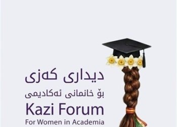 وەزارەتا خواندنا بلند “دیدارا کەزی” دێ بۆ خانمێن ئەکادیمی سازکەت
