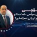 بۆچی توركیا شەڕەكی سیاسی دكەت داكو هێرش ل سەر ئیرانێ نەهێتەكرن؟ ئەرێ ئێك ژ ئەگەران كوردن؟