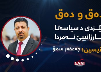 ئێزدی د سیاسەتا بارزانییێ‌ نەمردا