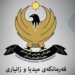 فەرمانگەها میدیا و زانیارى رێكارێن نوو بۆ رۆمالكرنا دەڤەرێن زیانڤێكەفتى راگەهاندن