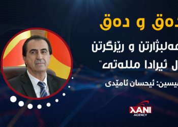 هەلبژارتن و رێزگرتی ل ئیرادا مللەتی