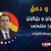 هەلبژارتن و رێزگرتی ل ئیرادا مللەتی