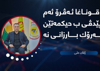 بۆ قوناغا ئه‌ڤرۆ ئه‌م پتر پێدڤی ب حیكمه‌تێن سه‌رۆك بارزانی نه‌