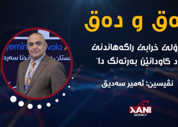 ڕۆلێ خراب یێ ڕاگه‌هاندنێ د كاودانێن به‌رته‌نگ دا