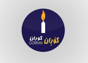 گۆران: ب توندی هێرشا سه‌ر نڤێسینگه‌ها سه‌رۆكوه‌زیران شه‌رمزار دكه‌ین