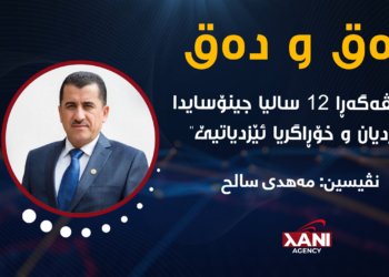 سالڤەگەڕا 12 سالیا جینۆسایدا ئێزدیان و خۆڕاگریا ئێزدیاتیێ کو ڕۆناهیا ڕۆژێ هەردەم ب هێزترە ژ تاریاتیا جینۆسایدێ