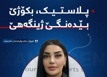 پلاستیک، بکۆژێ بێ دەنگێ ژینگەهێ
