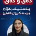 پلاستیک، بکۆژێ بێ دەنگێ ژینگەهێ