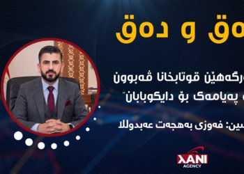 دەرگەهێن قوتابخانان ڤەبوون و پەیامەک بۆ دایک و بابان